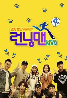 Running Man 综艺